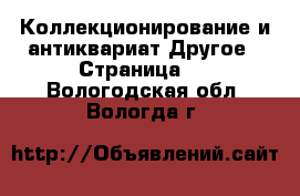 Коллекционирование и антиквариат Другое - Страница 2 . Вологодская обл.,Вологда г.